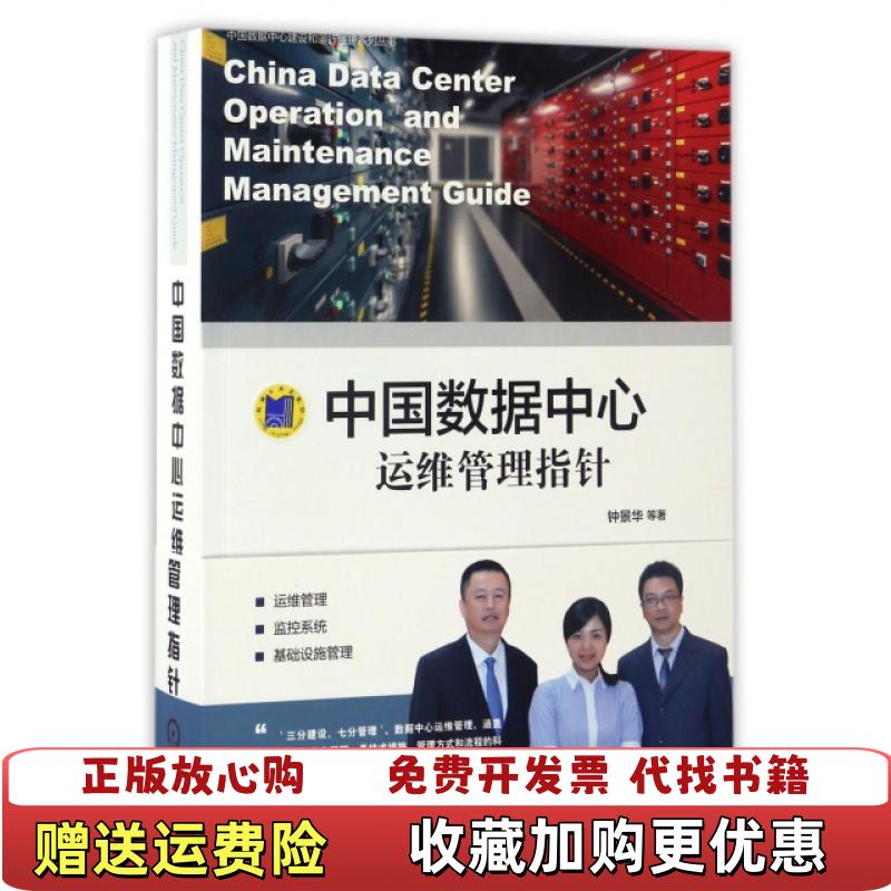 【正版图书】中国数据中心运维管理指针钟景华  著机械工业出版社9787111553434