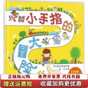 小手指 图书 大冒险 100层 社9787530490914 房子作者全新力作岩井俊雄北京科学技术出版 正版