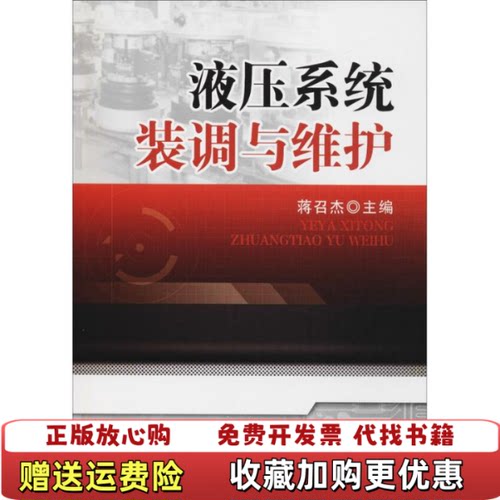 【正版图书】液压系统装调与维护蒋召杰著机械工业出版社9787111588252