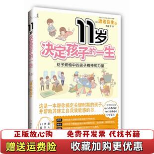 11岁决定孩子 图书 一生渡边弥生 著邢竞方 社9787538553178 译北方妇女儿童出版 正版