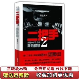 正版 著文汇出版 图书 唐达天 社9787549604593 二把手