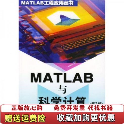 【正版图书】MATLAB与科学计算王沫然  著电子工业出版社9787505391208