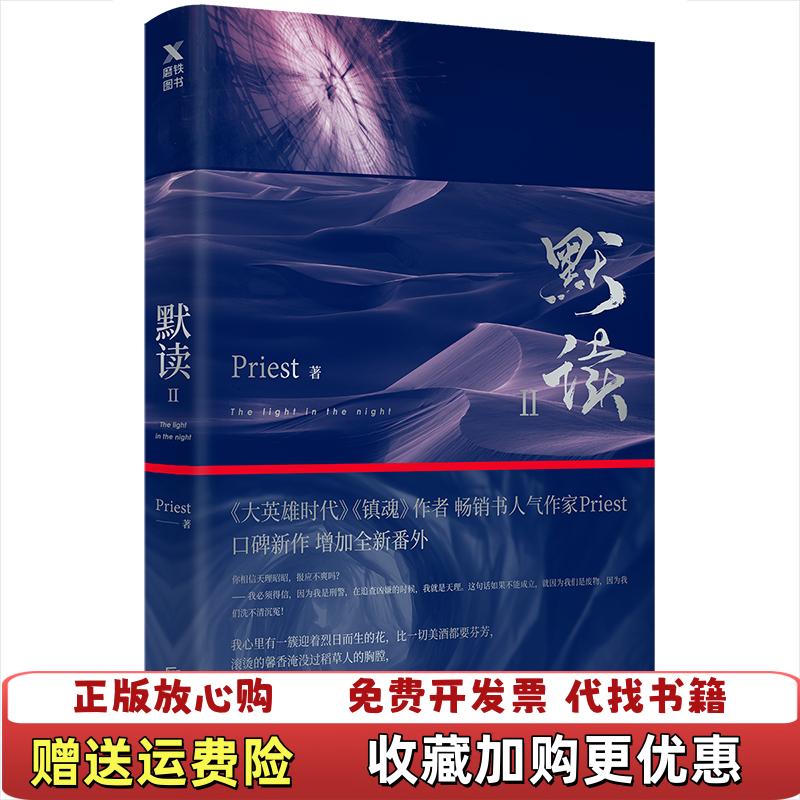【正版图书】默读2Priest  著北京联合出版有限公司9787559621931