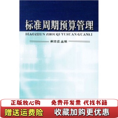【正版图书】标准周期预算管理崔津渡 著中国财政经济出版社9787500576761