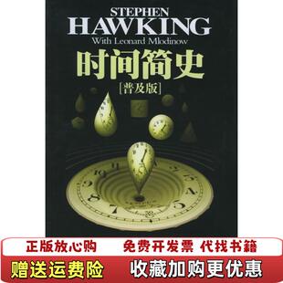 【正版图书】时间简史普及版英霍金  著吴忠超  译湖南科技出版社9787535744517