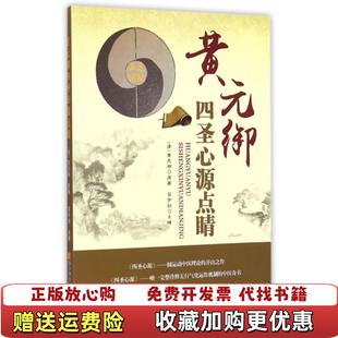 【正版图书】黄元御四圣心源点睛清黄元御 著吕宇剑 编辽宁科学技术出版社9787538189797