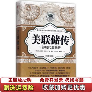 【正版图书】美联储传一部现代金融史罗伟 蔡浩宇 董威琪 译中信出版社中信出版集团9787508677491