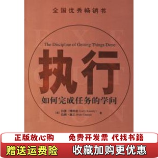 正版 美拉里博西迪美拉姆查兰机械工业出版 图书 学问珍藏版 社9787111112013 执行如何完成任务