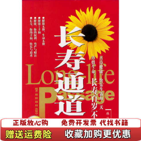 【正版图书】长寿通道鲁保中  编赵联赵捷珠海出版社9787806891285