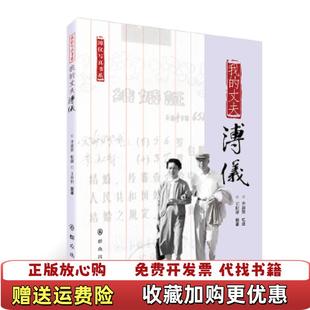 我 图书 丈夫溥仪李淑贤忆述 王庆祥 社9787501457649 撰著群众出版 正版