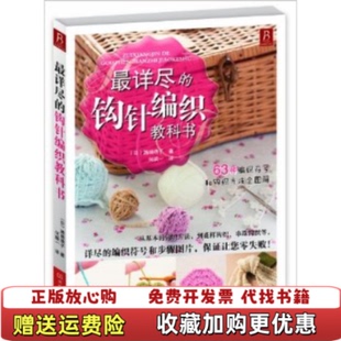 【正版图书】最详尽的钩针编织教科书日濑端靖子 著何凝一 译河南科学技术出版社9787534953477
