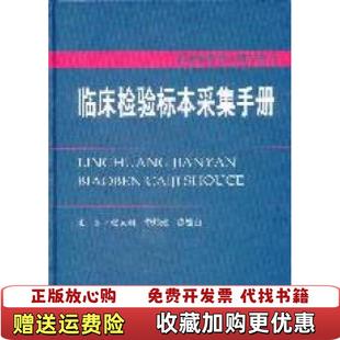 编人民军医出版 临床检验标本采集手册张秀明 图书 社9787509152416 正版