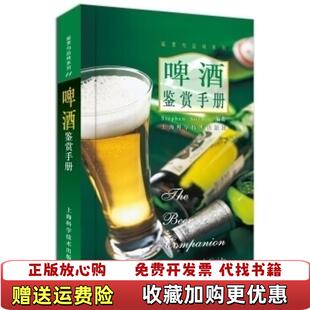 【正版图书】啤酒鉴赏手册StephenSnyder 著顾松林 译上海科学技术出版社9787532363094