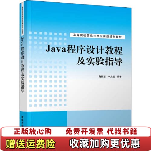 【正版图书】Java程序设计教程及实验指导9787302540557赵新慧李文超清华大学出版社赵新慧李文超著清华大学出版