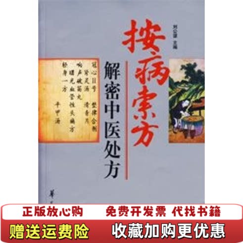 【正版图书】按病索方后左刘公望编华夏出版社9787508041315
