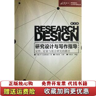 【正版图书】研究设计与写作指导定性定量与混合研究的路径美克雷斯威尔 著崔延强 译重庆大学出版社97875624364