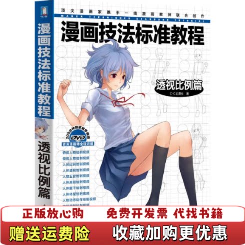 【正版图书】漫画技法标准教程透视比例篇CC动漫社著水利水电出版社9787508499093