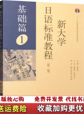 【正版图书】书新大学日语标准教程基础篇1第2版陈俊森总主编赵蔚青仁科喜久子主高等教育出版社9787040451054陈俊