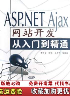 【正版图书】ASPNETAjax网站开发从入门到精通黄桂金 宋强9787302171348清华大学出版社黄桂金 宋强清华