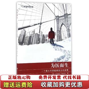 【正版图书】为医而生一个意大利肾脏病医生的故事意ClaudioRonco  著龚德华滕杰毛慧娟陆任华  译同济大学出版社