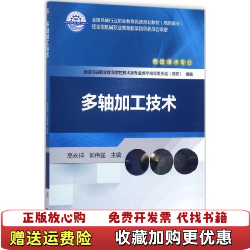 【正版图书】多轴加工技术高永祥机械工业出版社9787111577171高永祥机械工业出版社9787111577171
