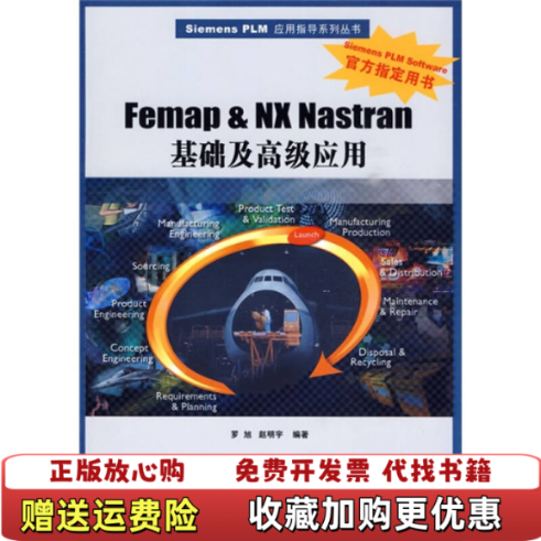 【正版图书】Femap amp NX Nastran基础及高级应用罗旭赵明宇  著清华大学出版社9787302212379