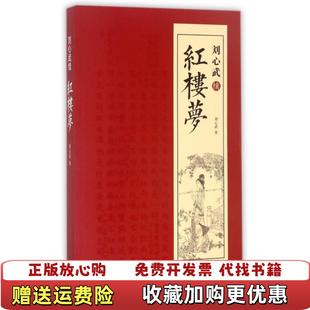 【正版图书】刘心武续红楼梦刘心武 著译林出版社9787544769877