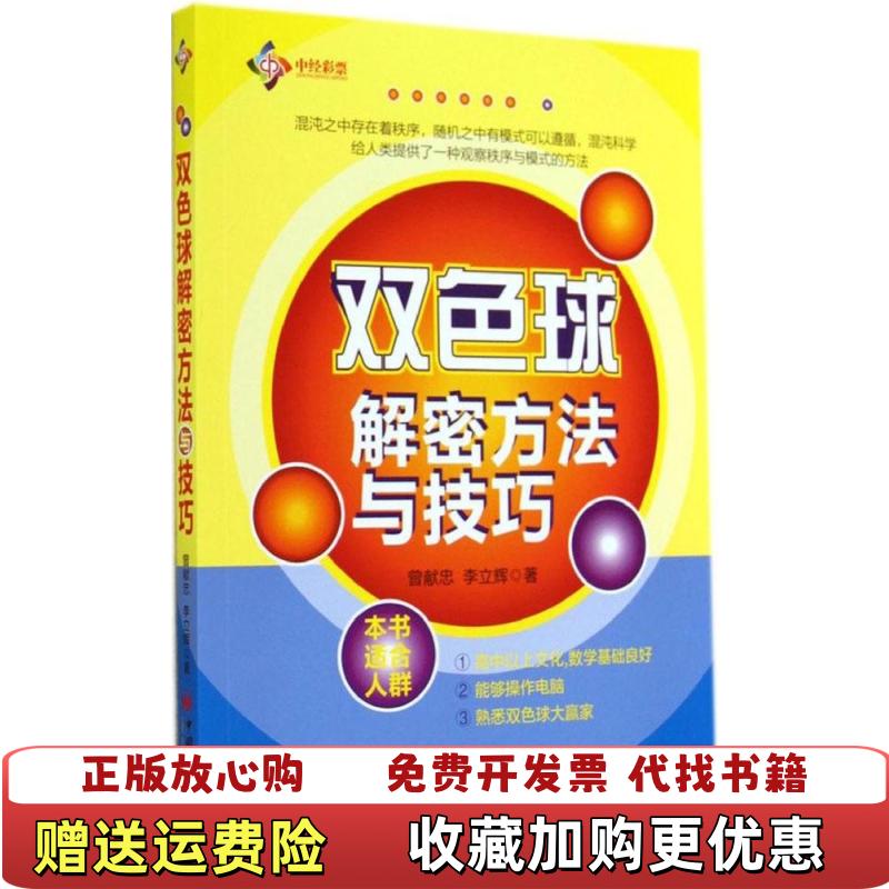 【正版图书】双色球解密方法与技巧曾献忠李立辉  著中国经济出版社9787513633192