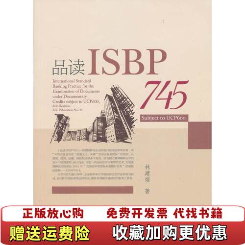 【正版图书】品读ISBP745书角有伤见图林建煌厦门大学出版社9787561546703