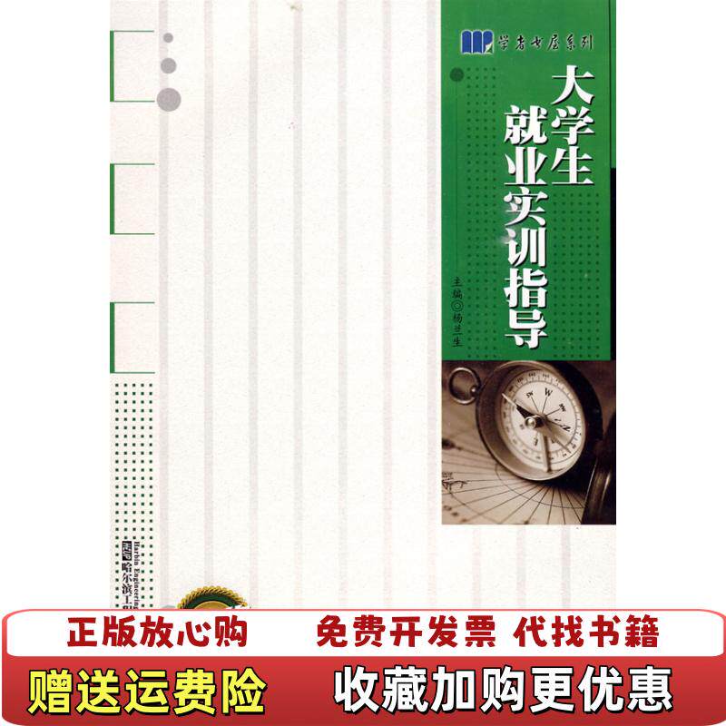 【正版图书】大学生就业实训指导杨兰生主编哈尔滨工程大学出版社9787811335309