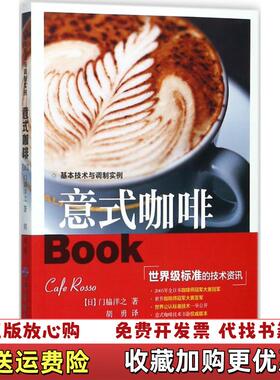 【正版图书】意式咖啡门脇洋之  著胡勇  译中国纺织出版社9787518036073