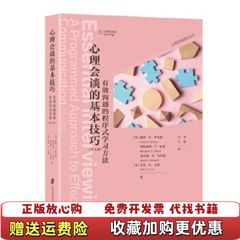 【正版图书】心理会谈的基本技巧有效沟通的程序式学习方法Essential Interviewing A Programm