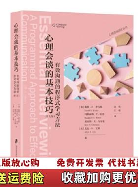 【正版图书】心理会谈的基本技巧有效沟通的程序式学习方法Essential Interviewing A Programm