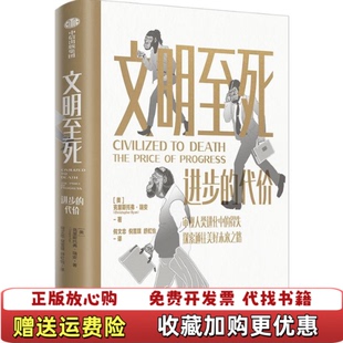 【正版图书】文明至死进步的代价克里斯托弗瑞安 著中信出版社9787521742466
