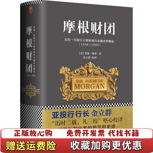 【正版图书】摩根财团美国一代银行王朝和现代金融业的崛起18381990罗恩御诺江苏文艺出版社9787539966830
