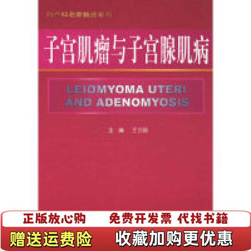 【正版图书】子宫肌瘤与子宫腺肌病王世阆  编人民军医出版社9787509114278