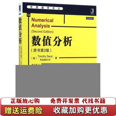 【正版图书】华章教育华章数学译丛数值分析美Timothy Sauer  著裴玉茹马赓宇  译机械工业出版社9787111