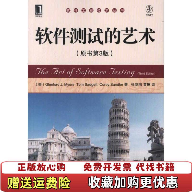 【正版图书】软件测试的艺术美Glenford美Tom美Corey Sandler  著张晓明黄琳  译机械工业出版社97