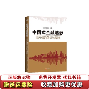 中国式 图书 金融魅影地方债 危机与救赎刘军洛 社9787506071376 著东方出版 正版