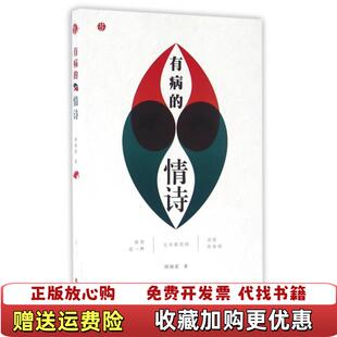 【正版图书】有病的情诗何袜皮  著南海出版公司9787544283618