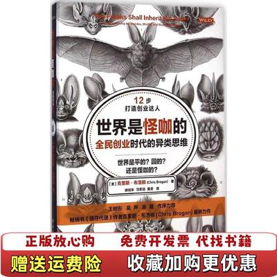 【正版图书】世界是怪咖的 全民创业时代的异类思维美克里斯布洛根  著谢绍东  译电子工业出版社9787121248016