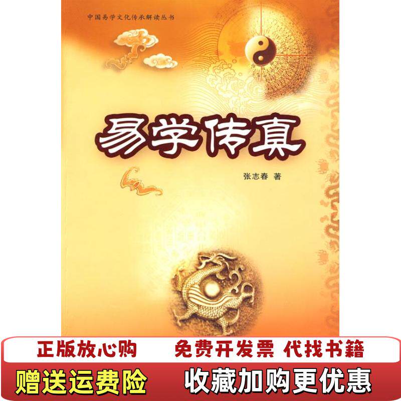 【正版图书】易学传真张志春著中国商业出版社9787504464927