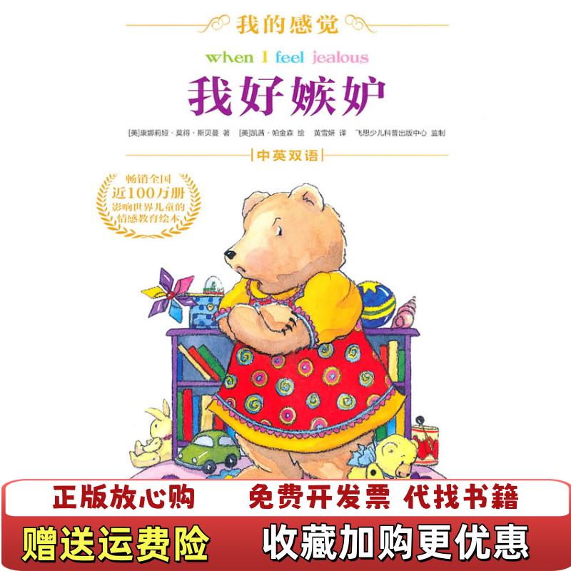 【正版图书】我觉得自己很棒我的感觉中英双语电子工业出版社9787121113697黄雪妍电子工业出版社978712111