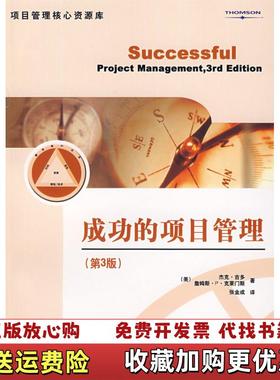 【正版图书】成功的项目管理美克莱门斯Clements JP  著张金成  译电子工业出版社9787121044564