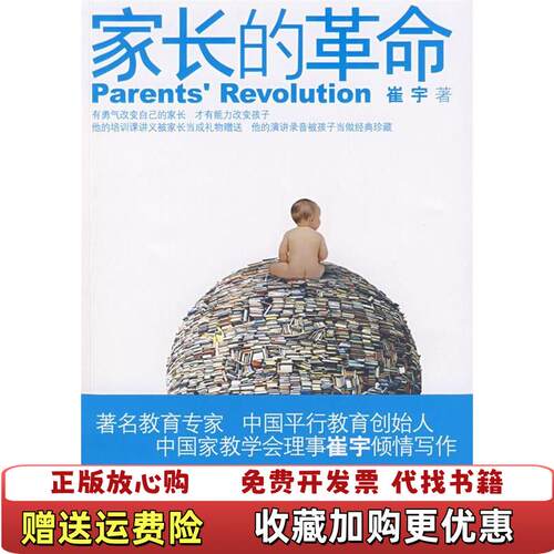 【正版图书】家长的革命9787511203014崔宇著光明日报出版社9787511203014