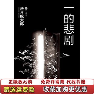 一 图书 悲剧日法月纶太郎 著郭清华 集团有限责任公司9787546385792 译黄心宁吉林出版 正版