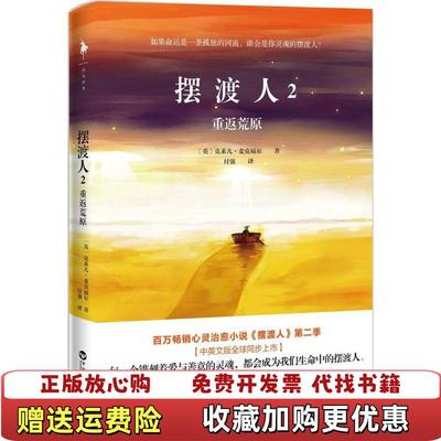 【正版图书】摆渡人2重返荒原英克莱儿麦克福尔 著付强 译百花洲文艺出版社9787550024212