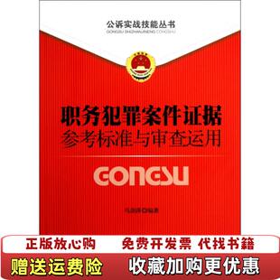【正版图书】公诉实战技能丛书9职务犯罪案件证据参考标准与审查运用马剑萍 著中国检察出版社9787510206733