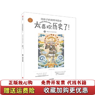 【正版图书】神话时代到西周知中编委会 著知中编委会 编中信出版集团中信出版社9787521700893