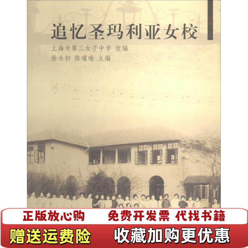 【正版图书】追忆圣玛利娅女校徐永初同济大学出版社9787560855080